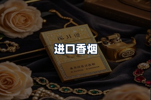 进口香烟